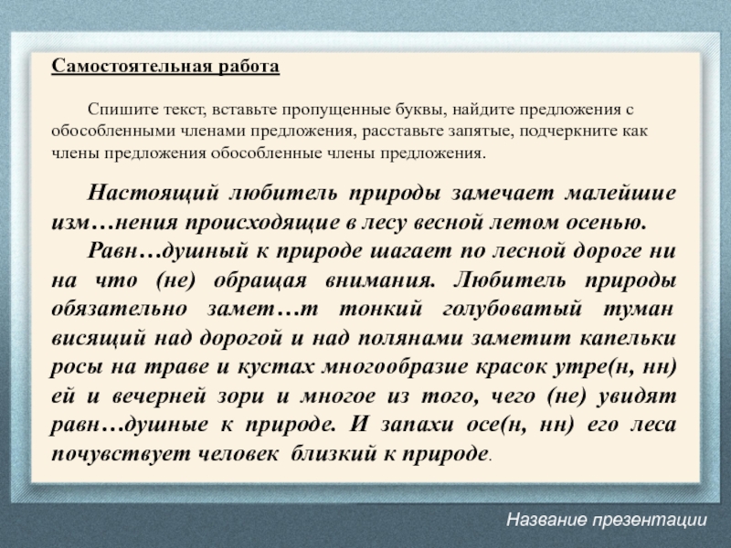 Спишите предложения расставьте запятые подчеркните. Списывать на самостоятельной работе. Настоящий любитель природы замечает малейшие изменения. Текст настоящий любитель природы. Предложения про природу с обособленными членами.