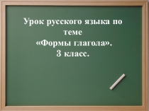Урок по русскому языку Формы глагола