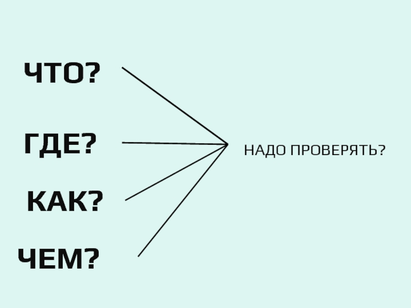 Надо проверить. Что где как чем надо проверять. Надо проверять что? Где? Как?. Что где как. Как надо проверить.