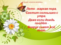 Лето 2018 в детском саду