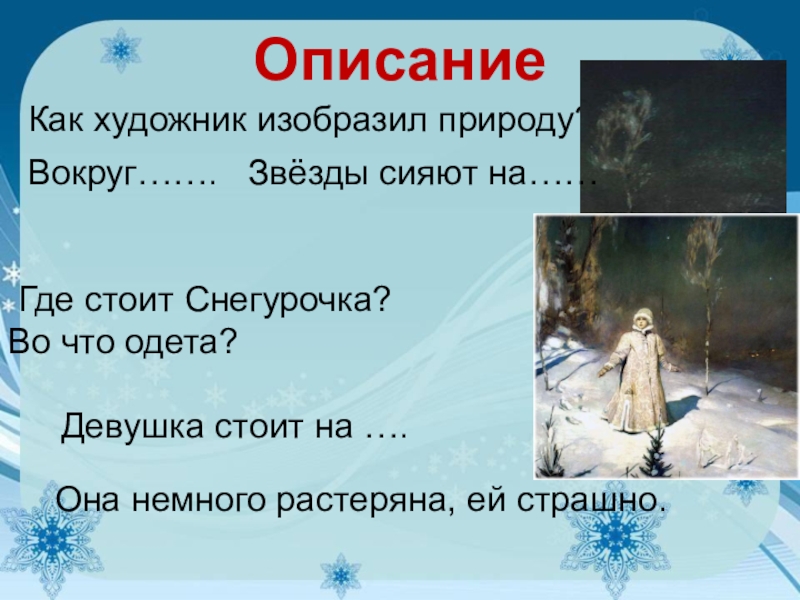 3 класс сочинение по картине снегурочка презентация. Материалпо ксртине Васнецова Снегурочка. 3 Класс русский картина в м Васнецова Снегурочка описание. В. М. Васнецов. Снегурочка красивое описание. Описание Снегурочки Васнецова ее особенности.