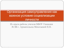 Презентация Организация самоуправления в классном коллективе