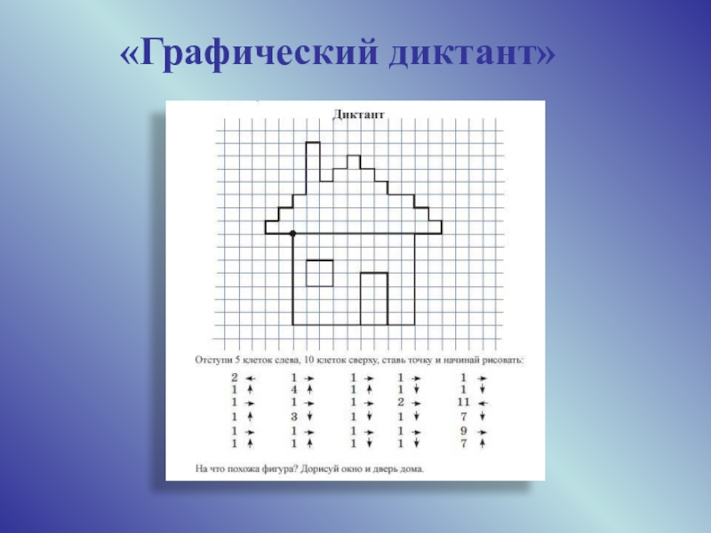 Рисунок по клеткам для детей домик