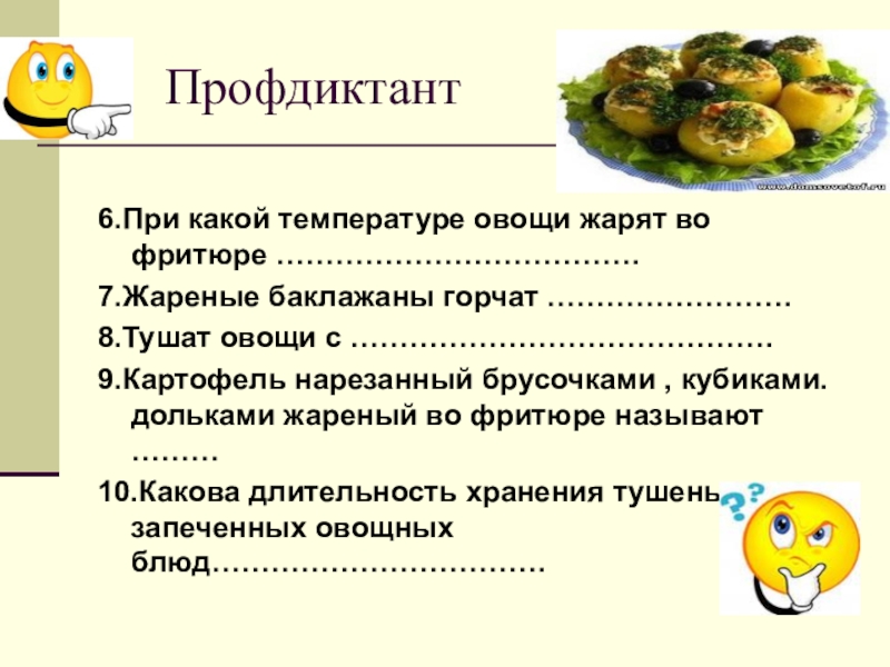 Какие овощи жареные ответы