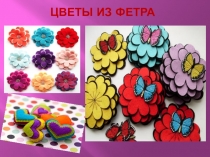 Цветы из фетра