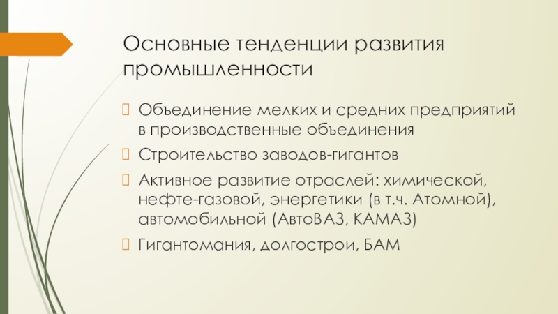 Основные тенденции развития промышленностиОбъединение мелких и средних предприятий в производственные объединенияСтроительство заводов-гигантов Активное развитие отраслей: химической, нефте-газовой,