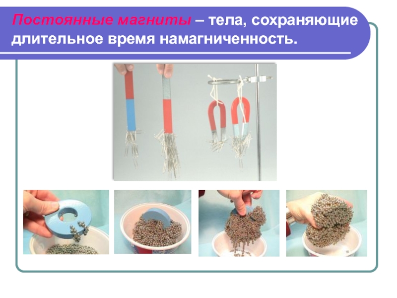 Презентация по физике 8 класс постоянные магниты