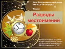 Презентация по русскому языку на тему Разряды местоимений (6 класс)