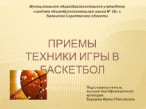 Презентация по физической культуре на тему Баскетбол