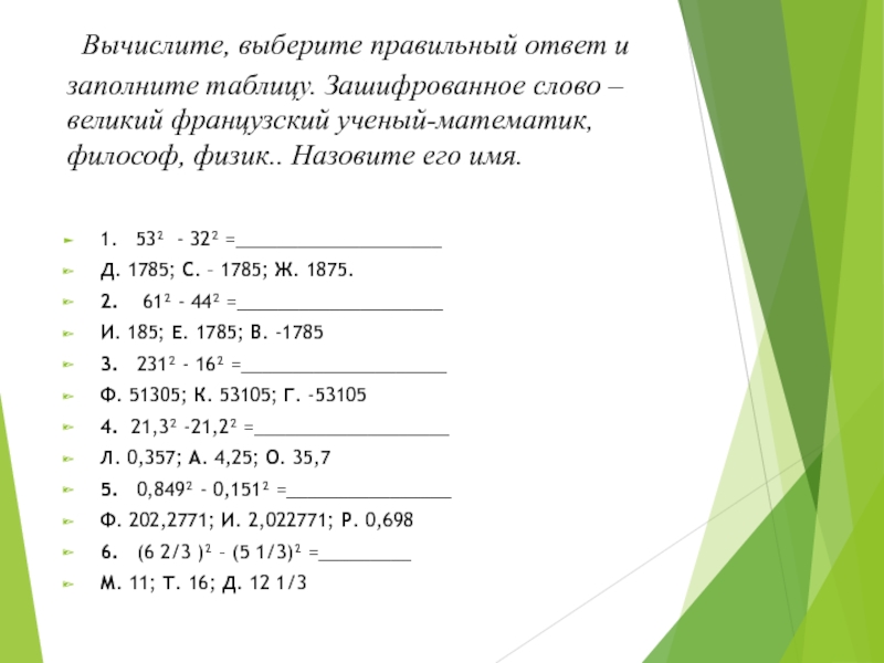 Вычислите выбрав. Вычислите заполните таблицу зашифрованное слово порода собаки. Слово вычислить. Вычислите. Выберите верный ответ. 3 0. Вычислите самостоятельно и заполните таблицу.