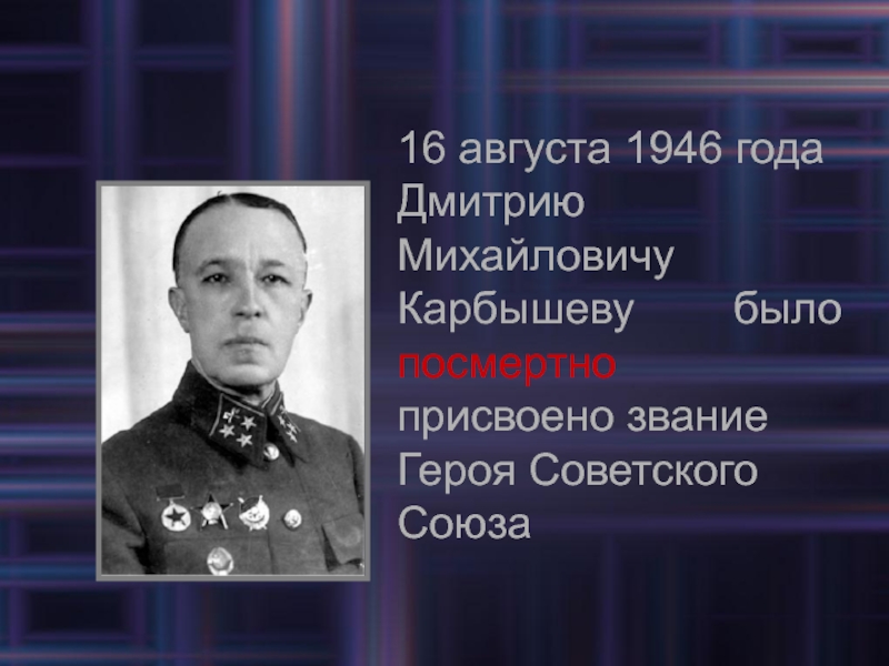 Проект дмитрий карбышев