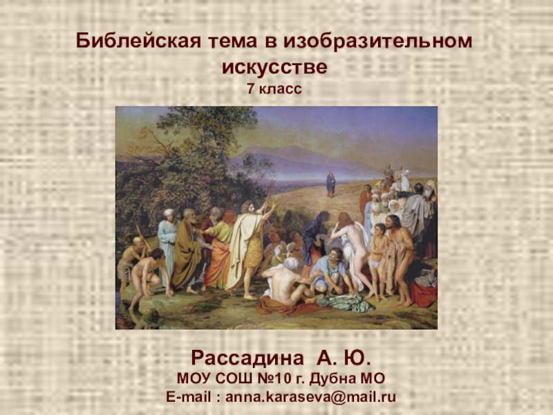 Библейские темы в изобразительном искусстве 6 класс. Библейские темы в изобразительном искусстве. Презентация Библейская тема в изо. Библейский Жанр в изобразительном искусстве. Библейские темы в искусстве 7 класс.