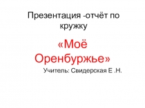 Презентация по кружку Моё Оренбуржье нач. классы