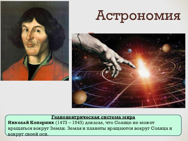 Какой ученый доказал что земля вращается. Ученые астрономы Коперник.