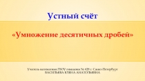 Презентация по математике на тему Умножение десятичных дробей