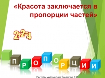 Презентация по математике на тему Пропорции