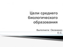 Электронный образовательный ресурс методическая разработка презентация Цели среднего биологического образования