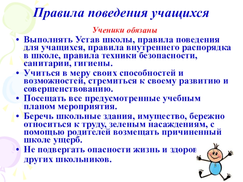 Правила внутреннего распорядка 2023. Нормы поведения в школе для учащихся. Правила поведения учащихся в школе. Правила для учащихся в школе. Правила внутреннего распорядка школы.