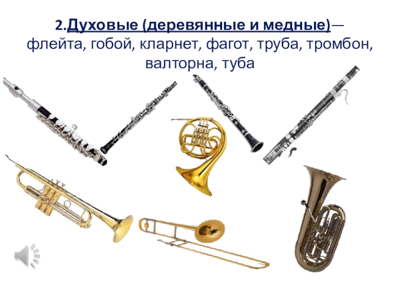 Какие музыкальные инструменты относятся к духовым. Флейта гобой валторна труба литавры. Труба флейта саксофон кларнет тромбон. Флейта гобой кларнет Фагот саксофон. Гобой кларнет Фагот труба валторна тромбон туба.