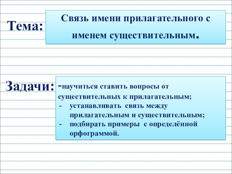 Связь имени. Взаимосвязь существительного с прилагательным. Связь прилагательное с существительным. Связь имени прилагательного с именем существительным. Связь существительного с прилагательным.