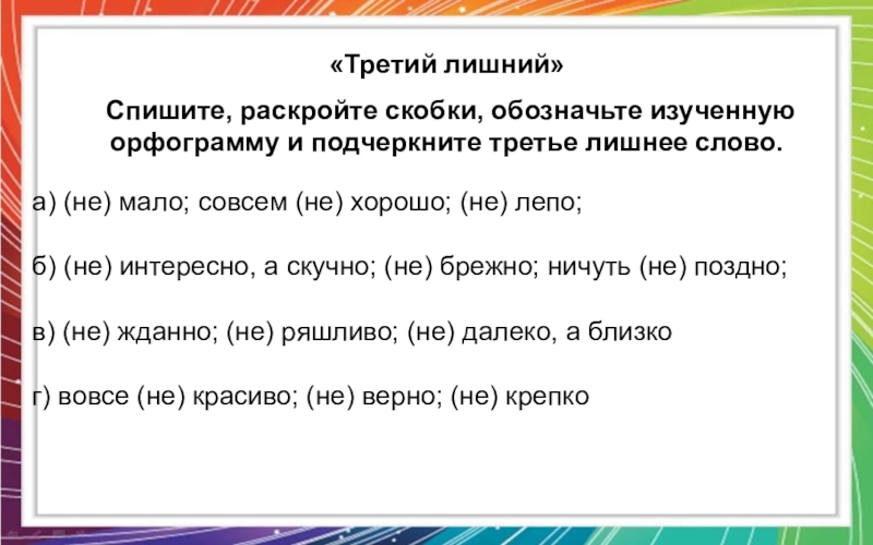 Третьи или третье. Третье лишнее слово. Третий лишний слова. Спишите обозначьте изучаемую орфограмму. Третий лишний с орфограммами.