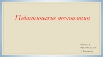 Презентация методика преподавания Педагогические технологии