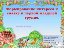 Презентация Формирование интереса к сказке в первой младшей группе.