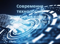 ПрезентацияСовременные технологии,которые люди позаимствовали у природы