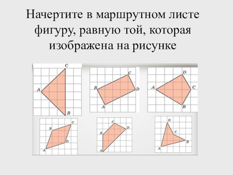 Начертите 5 класс. Равные фигуры. Многоугольники равные фигуры. Начертите фигуру, равную. Урок 5 класс равные фигуры.