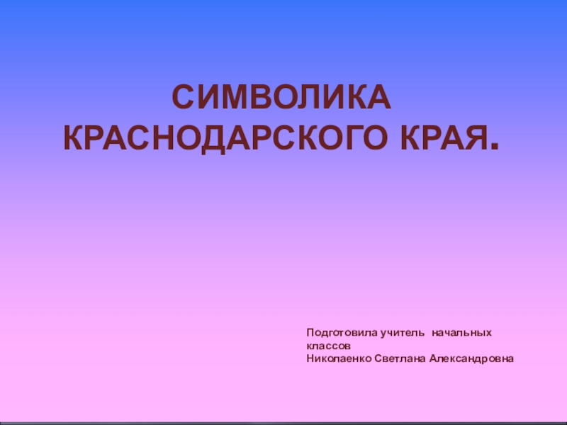 Презентация символы краснодарского края