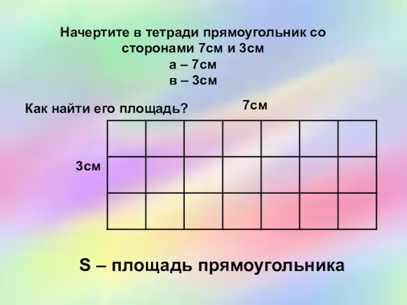 Нарисуй прямоугольник со сторонами 4 и 3 см