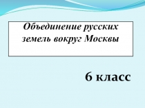 Презентация Проверка домашнего задания. Тема Объединение русских земель вокруг Москвы. (6 класс. ФГОС. К учебнику издательства Дрофа)