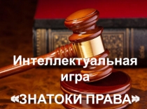 Презентация для интеллектуальной игры Знатоки права (6-7 классы)