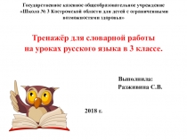 Презентация по русскому языку в 4 классе Работа со словарными словами.