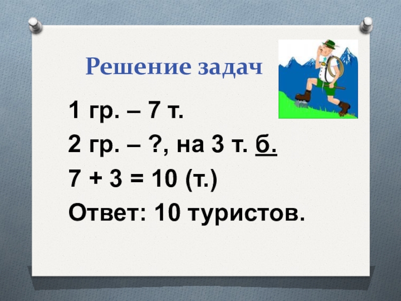 1 т ответ. Решение т ответ. 3 Т 2 Ц. Т7. Решить пример 2 т:2 ц.