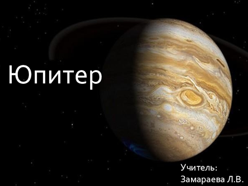 Презентация Презентация по астрономии Юпитер