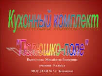 Презентация по технологии Кухонный комплект Полюшко - поле