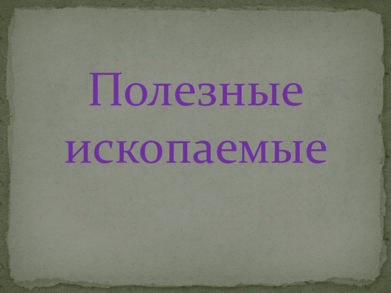 Полезные ископаемые презентация 4 класс