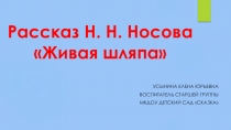 Презентация по развитию речи на тему Рассказ Н. Н. Носова Живая шляпа (старшая группа)