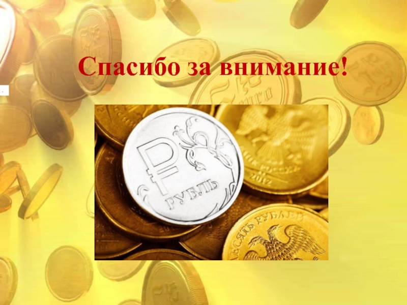 Банк внимания. Спасибо за внимание деньги. Спасибо за внимание финансы. Спасибо за внимание по финансовой грамотности. Спасибо за внимание по экономике.