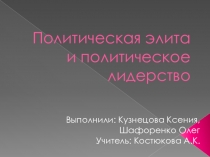 Презентация по теме: Политическая элита и политическое лидерство