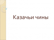 Презентация по истории казачества Казачьи чины