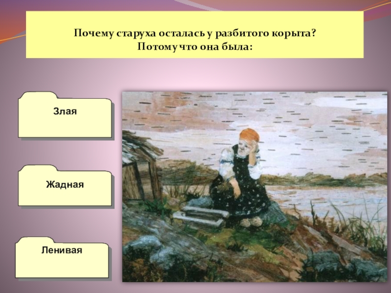 Рассказы на тему остаться у разбитого корыта. Остаться у разбитого корыта. Сочинение на тему остаться у разбитого корыта. Рассказ у разбитого корыта. Остаться у разбитого корыта придумать рассказ.