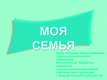 Интерактивный плакат по английскому языку на тему Моя семья