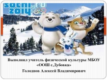 Презентация по физической культуре Призёры Сочи