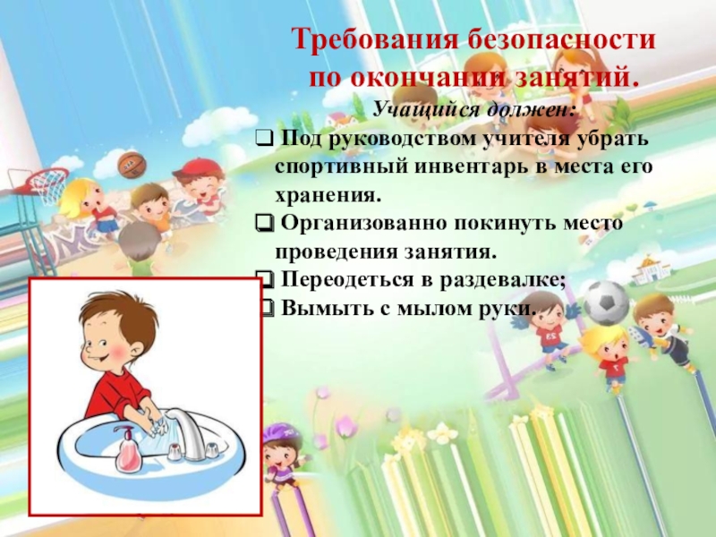 Занимается окончание. Требования безопасности по окончании занятий. Требования безопасности по окончанию занятий по физкультуре. Требования безопасности по окончании урока физкультуры. Требования безопасности на уроках физкультуры.