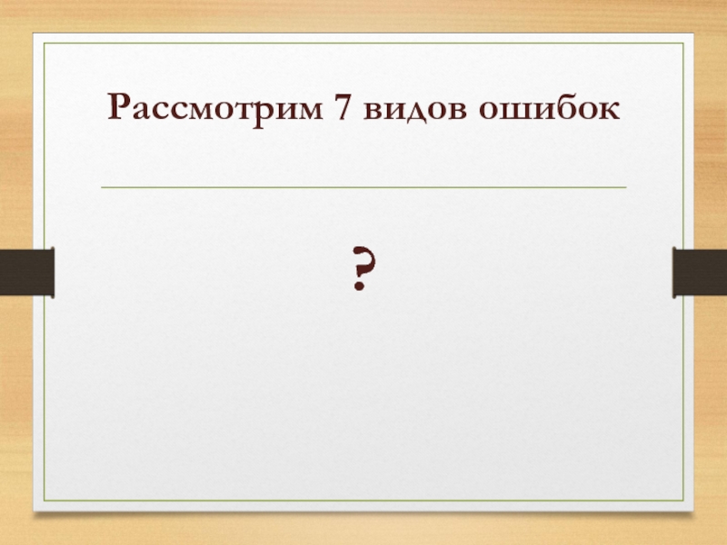 Работа по 7 виду