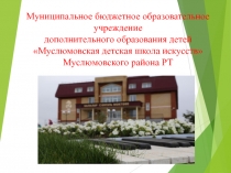 Презентация о деятельности отделения фортепиано Муслюмовской детской школы искусств по итогам 2 четверти