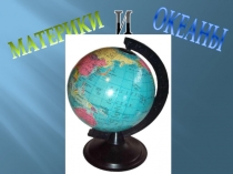Презентация по окружающему миру на темуМатерики и океаны