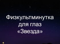 Презентация по физической культуре Гимнастика для глаз